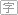 文字列表