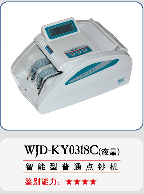 康亿点钞机WJD-KY0318C（液晶）